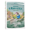 【书香卡专区】魔法象·故事森林  榉树镇的长耳狗和短毛犬 商品缩略图0