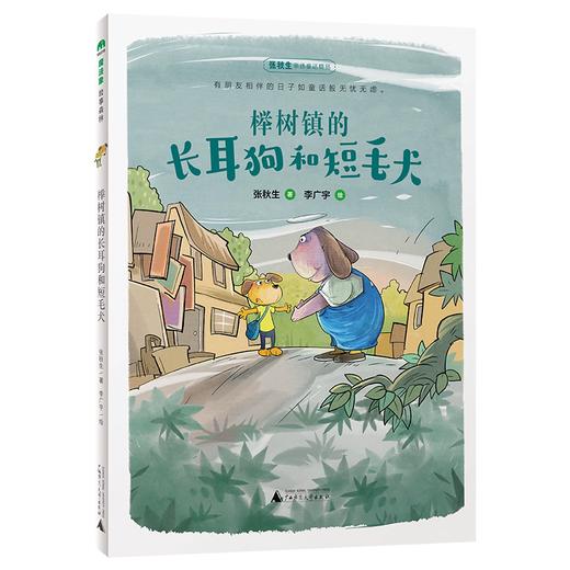 【书香卡专区】魔法象·故事森林  榉树镇的长耳狗和短毛犬 商品图0