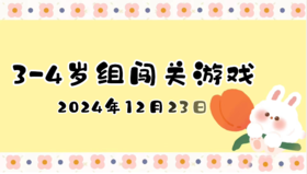 2024.12.23  3—4岁组闯关游戏