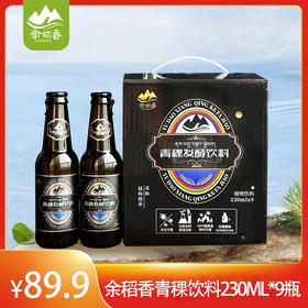余稻香·四川甘孜稻城青稞发酵饮料230ml*9瓶（植物饮料 不含酒精）