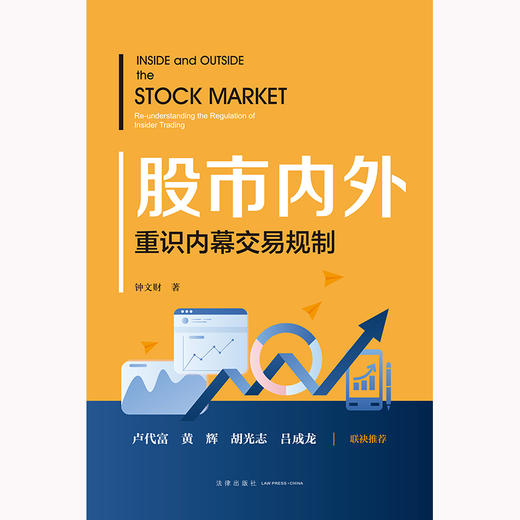 股市内外：重识内幕交易规制 钟文财著 法律出版社 商品图1