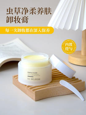 Dr.WLSKIN+  |  虫草养肤土豆泥卸妆膏，95植物萃取，0致敏致痘，快速乳化不油腻，院线100克