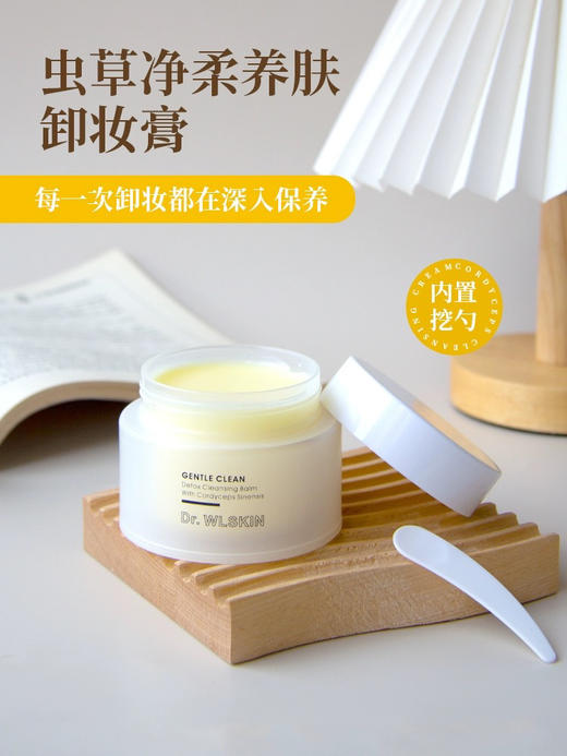 Dr.WLSKIN+  |  虫草养肤土豆泥卸妆膏，95植物萃取，0致敏致痘，快速乳化不油腻，院线100克 商品图0