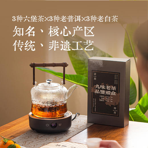 【核心产区 年份老茶 滋润醇滑】九味老茶品鉴礼盒 商品图1