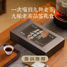【核心产区 年份老茶 滋润醇滑】九味老茶品鉴礼盒