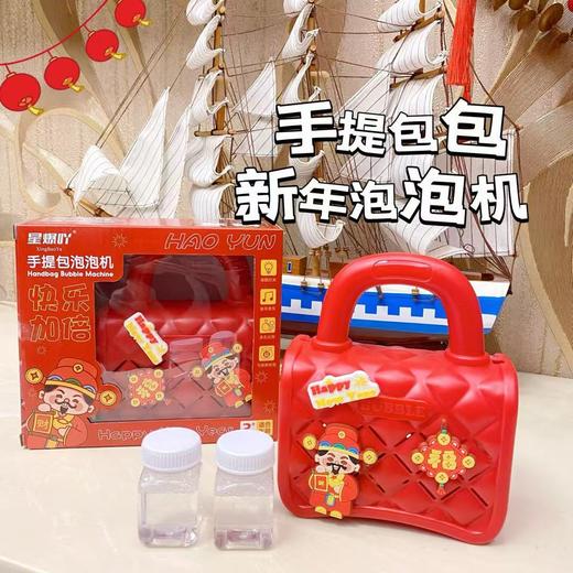 过年啦💥颠覆传统设计概念，手提包也可以是泡泡机💦 💲29.9得到这么好看的💝新年手提包泡泡机！出泡量贼多！小区都被围炸了！ 商品图0