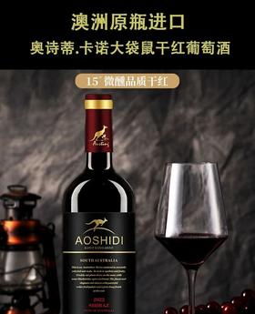 ♦️【年货节】🥰新年送礼佳品🍷 澳洲原瓶进口❗️源头直发没有❌中间商 ✨高雅有档次🍷【奥诗蒂--卡诺袋鼠干红葡萄酒】 ✅精选老藤西拉葡萄品种