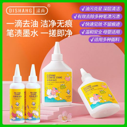 涤尚衣物去油王/笔渍净 商品图2