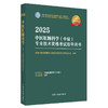 2025年中医肛肠科学（中级）专业技术资格考试指导用书 专业代码327 国家中医药管理局专业技术资格考试专家委员会编 中医药出版社 商品缩略图4