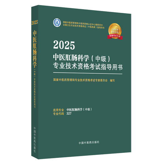 2025年中医肛肠科学（中级）专业技术资格考试指导用书 专业代码327 国家中医药管理局专业技术资格考试专家委员会编 中医药出版社 商品图4