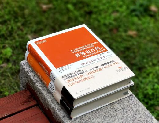 重点推荐！！《dtv世界史百科》，精装，16开，[德]赫曼.金德等编著，广西人民出版社2011年一版一印，1100多页，定价198，售价69元。非偏远地区包邮。 商品图3