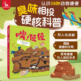 噢！便便   科普绘本 精装硬壳