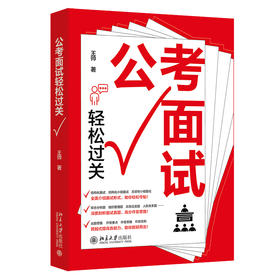 公考面试轻松过关 王帅 著 北京大学出版社