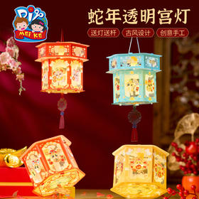 新年春节元旦蛇年透明宫灯手工diy灯笼儿童制作材料包花灯幼儿园