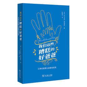 我们这些糟糕的好爸爸：父亲们的育儿实践与反思   [德]托比亚斯·莫施泰特 著  陈敬思 译  商务印书馆