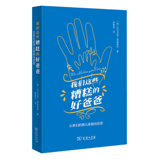 我们这些糟糕的好爸爸：父亲们的育儿实践与反思   [德]托比亚斯·莫施泰特 著  陈敬思 译  商务印书馆 商品图0