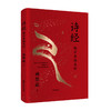诗经 : 越古老越美好 曲黎敏  “五经”之首，“六艺”之一 商品缩略图0