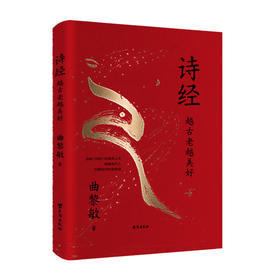 诗经 : 越古老越美好 曲黎敏  “五经”之首，“六艺”之一