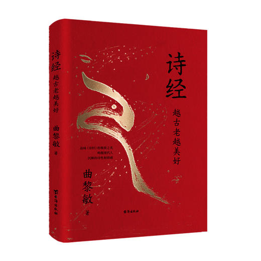 诗经 : 越古老越美好 曲黎敏  “五经”之首，“六艺”之一 商品图0