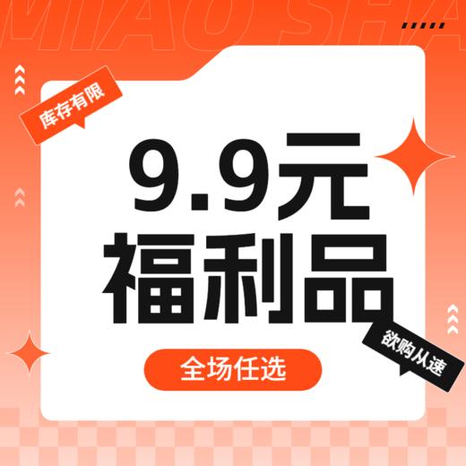 抽奖链接专用 | 9.9福利品任选其1 商品图0