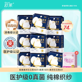 舒莱医护级 · 纯棉极薄悬浮芯 卫生巾10包74片（组合装）｜品牌直发