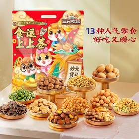 【珂拉琪专享】三只松鼠年货礼盒精选