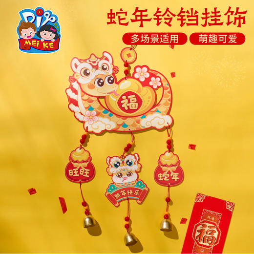 新年春节元旦蛇年铃铛挂饰手工diy儿童制作材料包幼儿园装饰挂件 商品图3