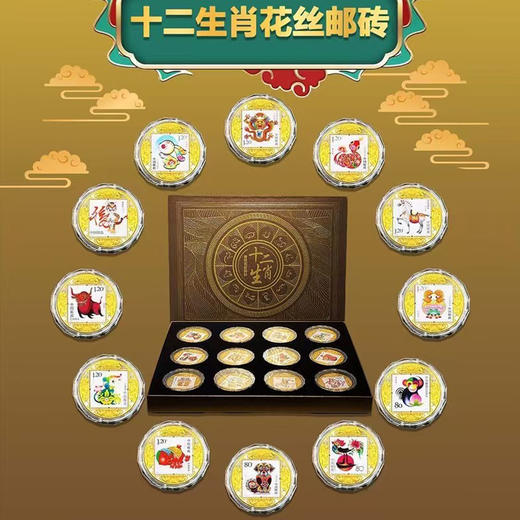 热卖中！！春节不打烊！【中国邮政官方发行】《吉祥如意十二生肖花丝邮币》礼盒套装 生肖邮票大全套 商品图1
