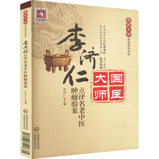 李济仁点评名老中医肿瘤验案 商品图0