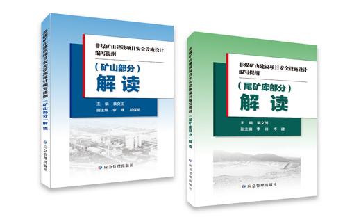 《非煤矿山建设项目安全设施设计编写提纲》解读 商品图0