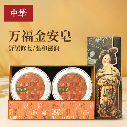 中华万福金安香皂礼盒 150g*2 春节礼品 温和清洁 抑菌滋养 香气温暖和悦 一皂多用 简约大方 送礼佳品 商品图8