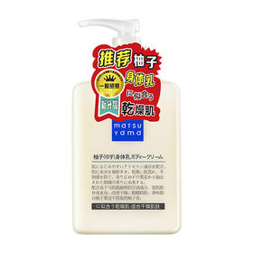 日本松山油脂柚子清透清爽身体乳/护手霜 滋润又清爽  不挑肤质