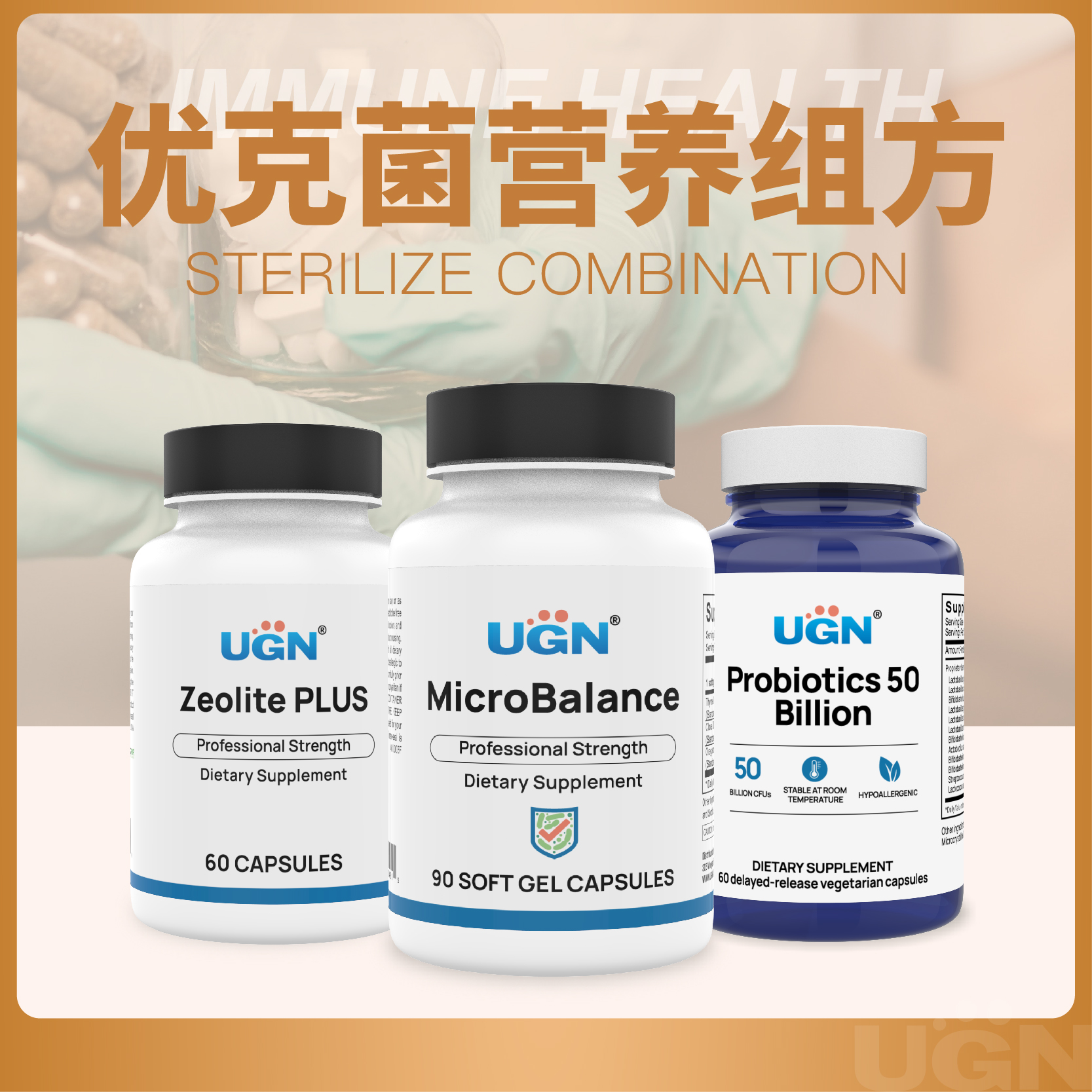 UGN优克菌营养组方×2个月（植物克菌软胶囊*1瓶，沸石胶囊*2瓶，500亿益生菌*1瓶）
