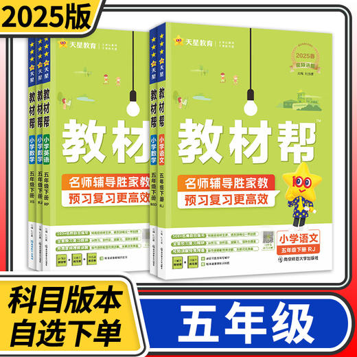 教材帮小学五年级下册上册语文数学英语人教版北师大外研版 天星教育同步练习册教辅书辅导书 商品图0