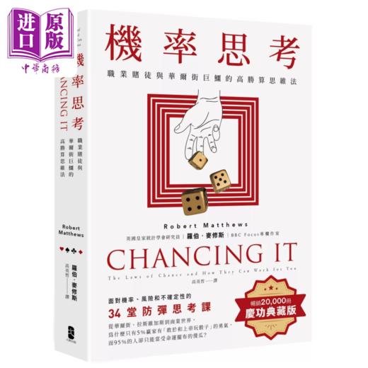 【中商原版】机率思考 职业赌徒与华尔街巨鳄的高胜算思维法   罗伯 麦修斯 大牌出版	港台原版 商品图0