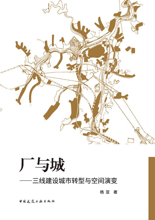 厂与城——三线建设城市转型与空间演变 商品图2