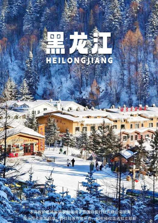 【C位雪乡】黑龙江双飞6日 商品图0