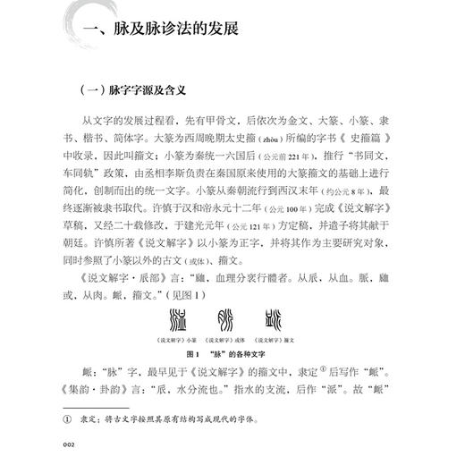 脉学要论中医脉学及仲景脉法探究封面 武紫晖黎辉著 脉及脉诊法的发展脉诊在临床诊断中具有决定性意义9787515229324中医古籍出版社 商品图3