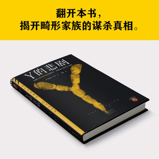 Y的悲剧 埃勒里·奎因改变推理历史的神作 邪恶的家族谋杀 商品图7