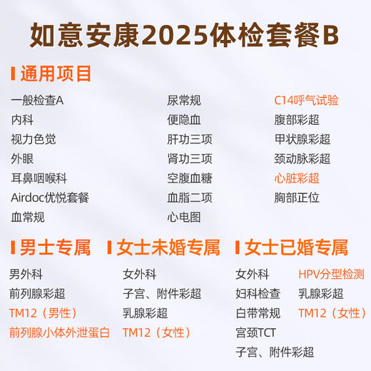 爱康国宾 如意安康2025体检套餐B 商品图1
