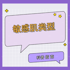 科普：敏感肌类型