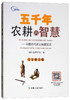 五千年农耕的智慧：中国古代农业科技知识【官方正版，可开发票，下单时留开票信息和电子邮箱】 商品缩略图0