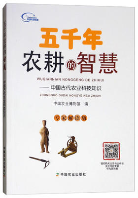 五千年农耕的智慧：中国古代农业科技知识【官方正版，可开发票，下单时留开票信息和电子邮箱】