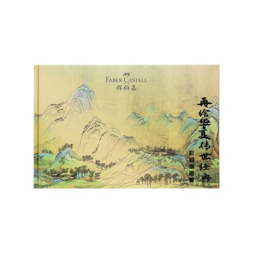 O1-508011 《再绘华夏传世经典》填色册 40页/本（20张图） 商品图0