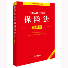 2025年版 中华人民共和国保险法注释本 法律出版社法规中心编