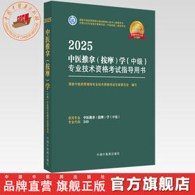 2025年中医推拿（按摩）学（中级）专业技术资格考试指导用书 专业代码349 国家中医药管理局专业技术资格考试委员会 中医药出版社