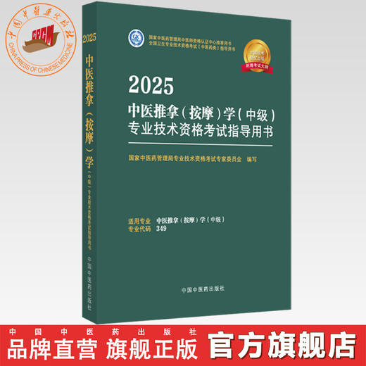 2025年中医推拿（按摩）学（中级）专业技术资格考试指导用书 专业代码349 国家中医药管理局专业技术资格考试委员会 中医药出版社 商品图0