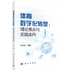 体育数字化转型: 理论焦点与实践导向 商品缩略图0