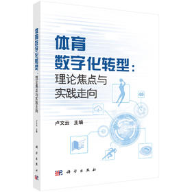 体育数字化转型: 理论焦点与实践导向