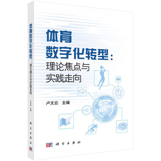 体育数字化转型: 理论焦点与实践导向 商品图0